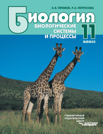 Обложка книги «Биология. Биологические системы и процессы. 11 класс»
