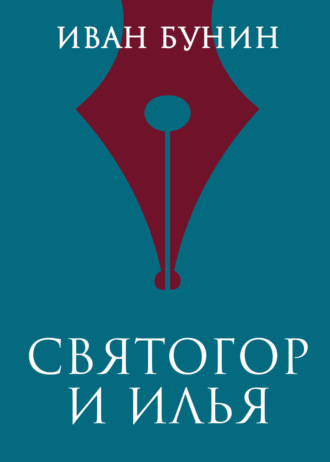 Обложка книги «Святогор и Илья»