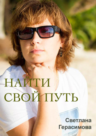 Обложка книги «Найти свой путь»