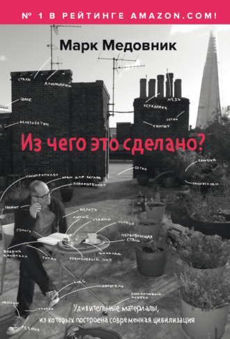 Обложка книги «Из чего это сделано?»