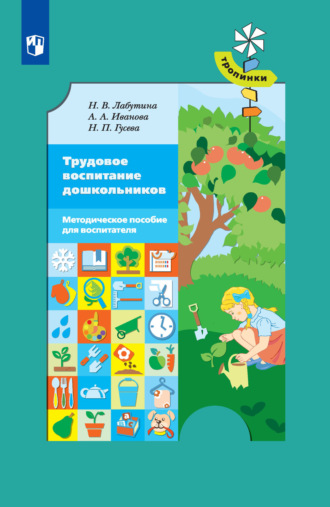 А. А. Иванова. Трудовое воспитание дошкольников. Методическое пособие для воспитателя