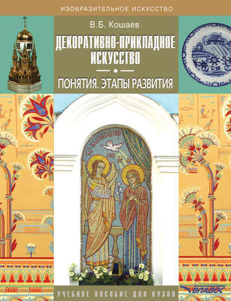 Обложка книги «Декоративно-прикладное искусство. Понятия. Этапы развития. Учебное пособие для вузов»