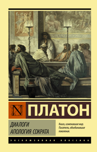 Обложка книги «Диалоги. Апология Сократа»