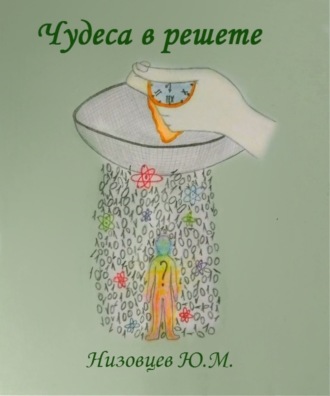 Обложка книги «Чудеса в решете»