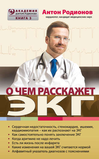 Антон Родионов. О чем расскажет ЭКГ