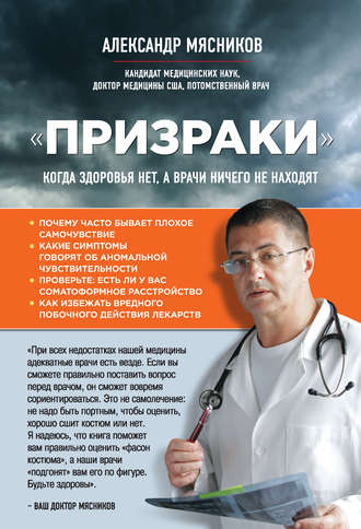Обложка книги ««Призраки». Когда здоровья нет, а врачи ничего не находят»