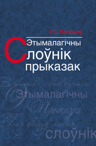 Обложка книги «Этымалагічны слоўнік прыказак»