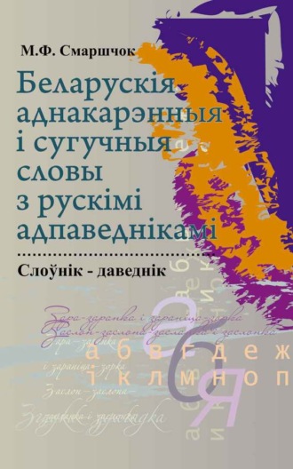 Обложка книги «Беларускія аднакарэнныя і сугучныя словы з рускімі адпаведкамі»