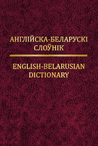 Обложка книги «Англійска-беларускі слоўнік»