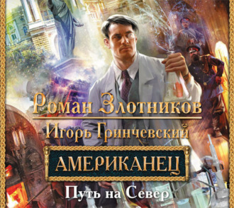 Обложка книги «Американец. Путь на Север»