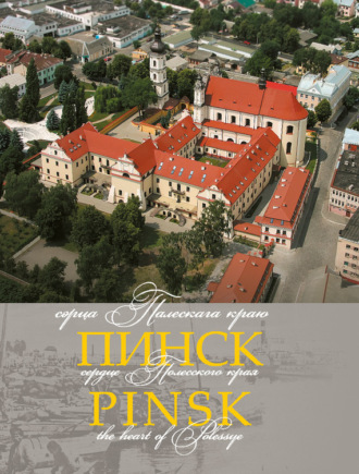 Обложка книги «Пінск – сэрца Палескага краю»