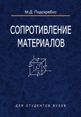 Обложка книги «Сопротивление материалов»