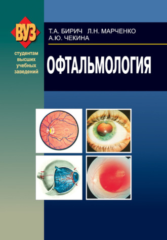 Обложка книги «Офтальмология»