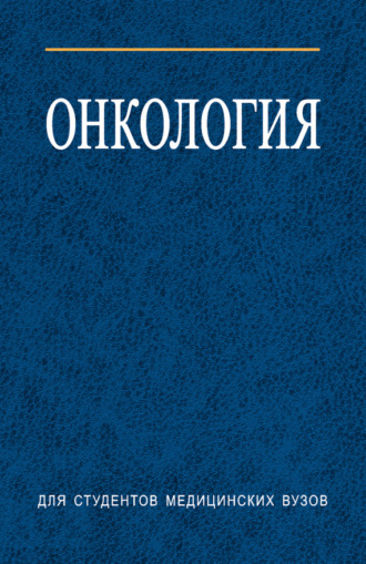 Обложка книги «Онкология»