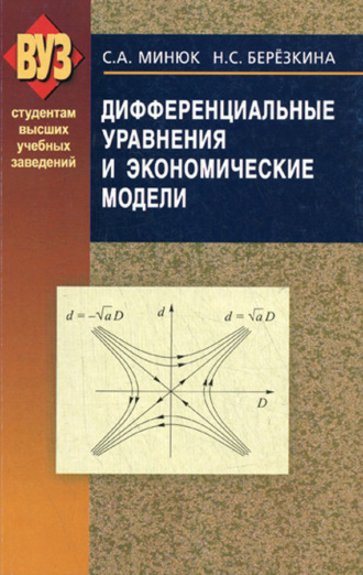 Н. С. Березкина. Дифференциальные уравнения и экономические модели