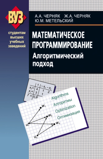 Обложка книги «Математическое программирование. Алгоритмический подход»