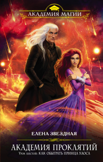 . Академия Проклятий. Урок шестой: Как обыграть принца Хаоса