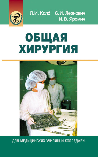 Обложка книги «Общая хирургия»