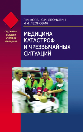 Леонид Колб. Медицина катастроф и чрезвычайных ситуаций