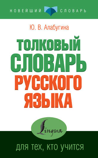 Обложка книги «Толковый словарь русского языка для тех, кто учится»