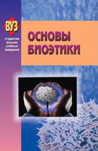 Коллектив авторов. Основы биоэтики