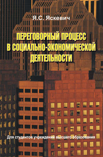 Обложка книги «Переговорный процесс в социально-экономической деятельности»