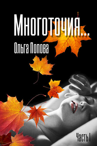 Обложка книги «Многоточия…»