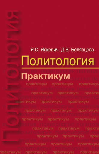 Обложка книги «Политология. Практикум»