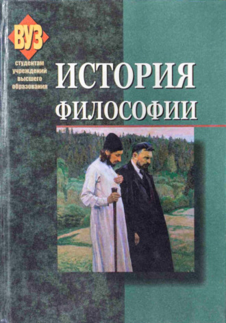 Обложка книги «История философии»