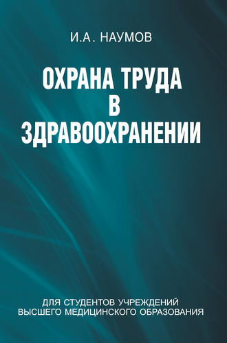 И. А. Наумов. Охрана труда в здравоохранении