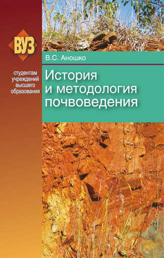 В. С. Аношко. История и методология почвоведения