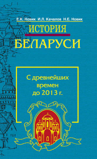 Обложка книги «История Беларуси. С древнейших времен до 2013 г.»