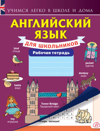 Обложка книги «Английский язык для школьников. Рабочая тетрадь»
