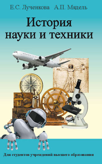 Обложка книги «История науки и техники»