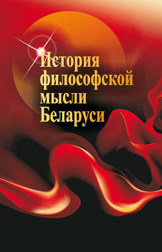 Обложка книги «История философской мысли Беларуси»