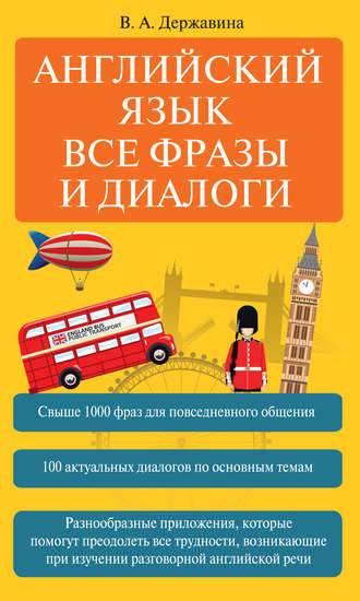 Обложка книги «Английский язык. Все фразы и диалоги»