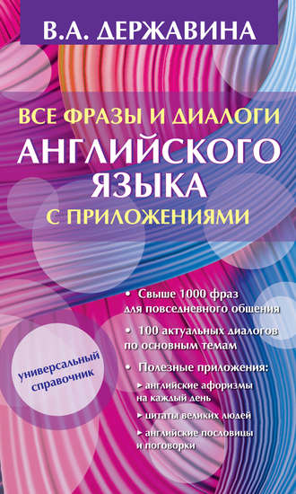 Обложка книги «Все фразы и диалоги английского языка с приложениями»