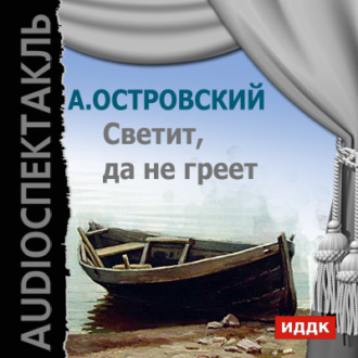 Обложка книги «Светит, да не греет (аудиоспектакль)»
