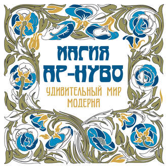 Обложка книги «Магия ар-нуво. Удивительный мир модерна»