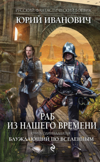 Обложка книги «Блуждающий по вселенным»