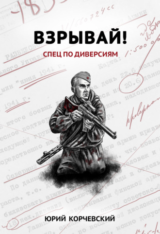 Обложка книги «Взрывай! Спец по диверсиям»