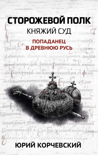 Обложка книги «Сторожевой полк. Княжий суд»