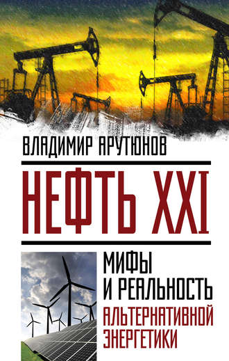 Обложка книги «Нефть XXI. Мифы и реальность альтернативной энергетики»