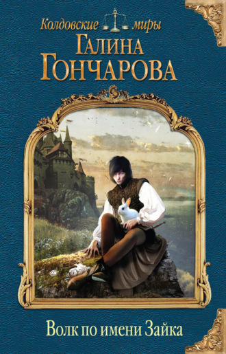 Обложка книги «Волк по имени Зайка»
