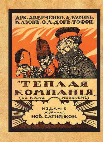 Обложка книги «Теплая компания (Те, с кем мы воюем). Сборник»