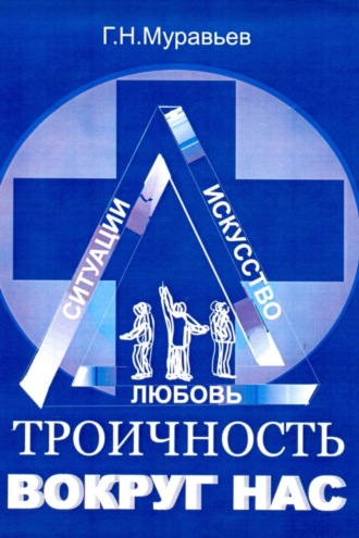Обложка книги «Троичность вокруг нас»