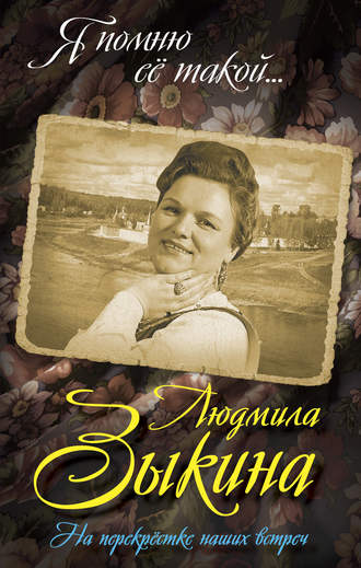 Обложка книги «Людмила Зыкина. На перекрестке наших встреч»