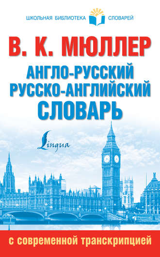 Обложка книги «Англо-русский, русско-английский словарь с современной транскрипцией»