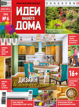 Обложка книги «Идеи Вашего Дома №06/2016»