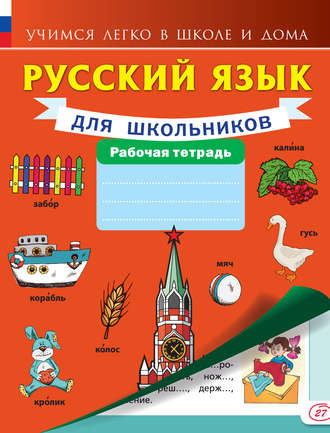 Обложка книги «Русский язык для школьников. Рабочая тетрадь»